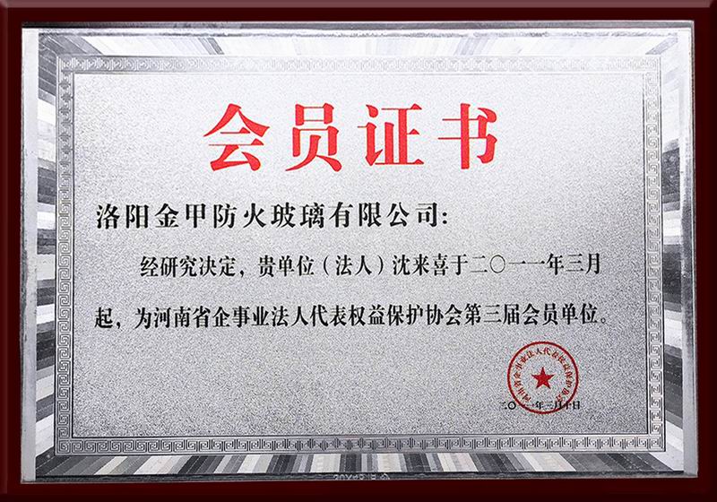 河南省企事業(yè)法人代表權益保護協(xié)會第三屆會員單