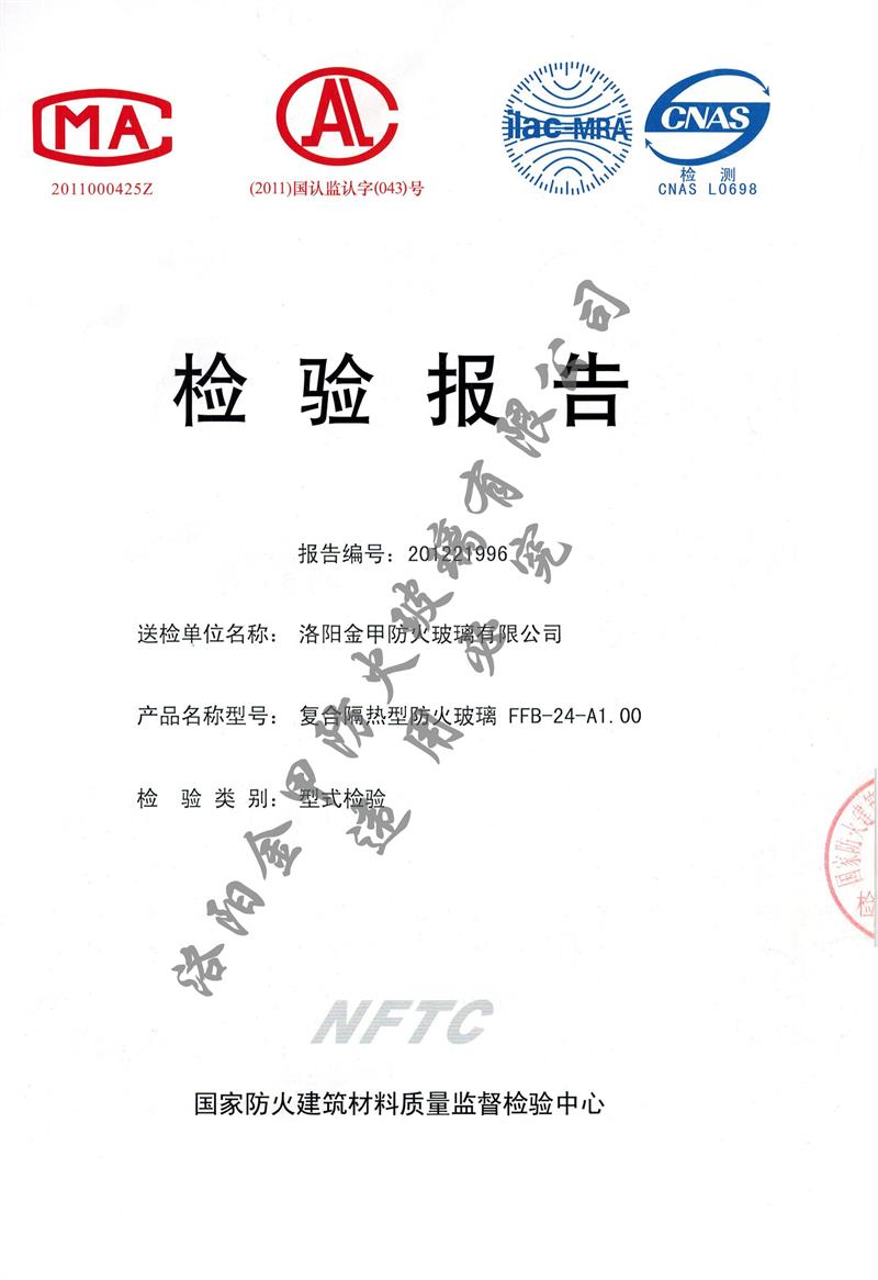 24mm復合隔熱型防火玻璃型式檢驗